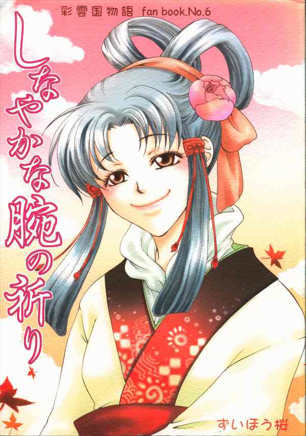 ずいほう桜 蓮月らえ しなやかな腕の祈り まんだらけ Mandarake ずいほう桜 蓮月らえ しなやかな腕の祈り まんだらけ Mandarake