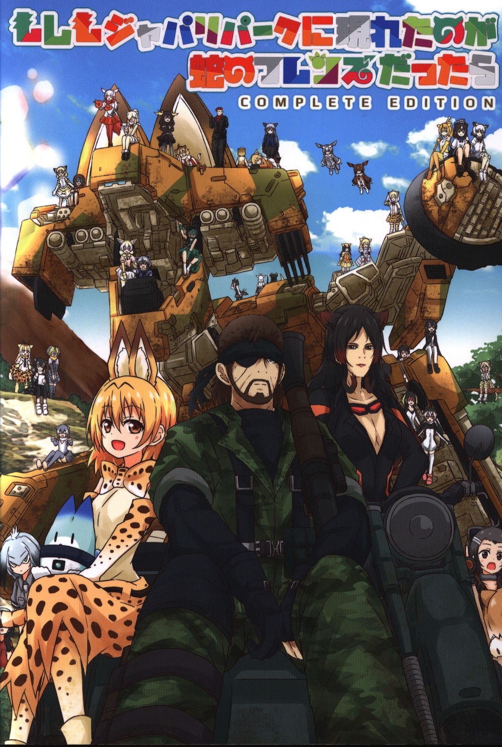 ネーゼ倶楽部 カラモネーゼ もしもジャパリパークに現れたのが蛇のフレンズだったら Complete まんだらけ Mandarake