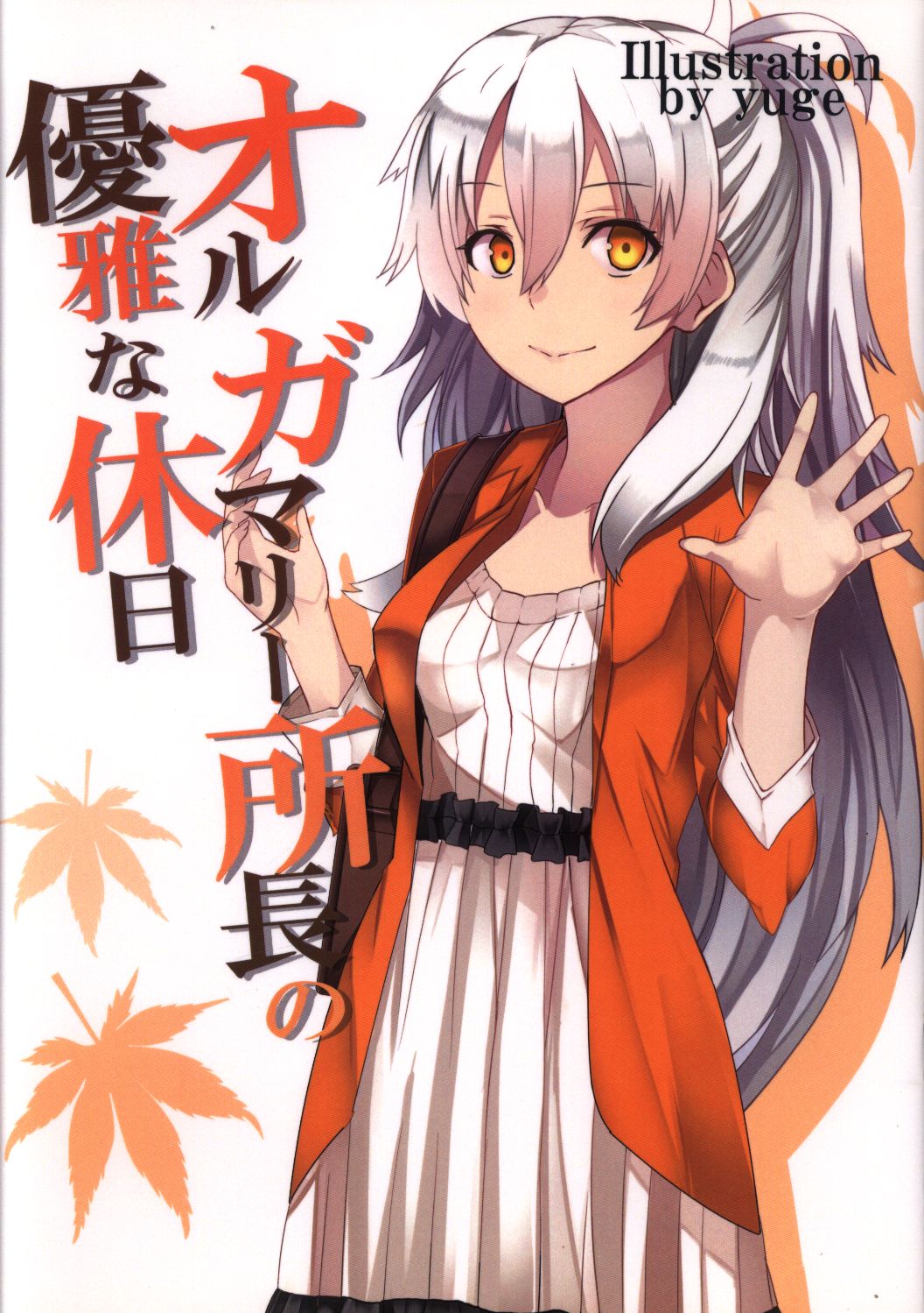 愉悦社 ゆげ Fate Grand Order オルガマリー所長の優雅な休日 まんだらけ Mandarake 愉悦社 ゆげ Fate Grand Order オルガマリー所長の優雅な休日 まんだらけ Mandarake