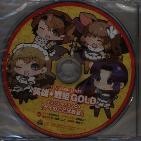 天弧 英雄*戦姫GOLD ソフマップ特典 ドラマCD「ケイのことば教室 