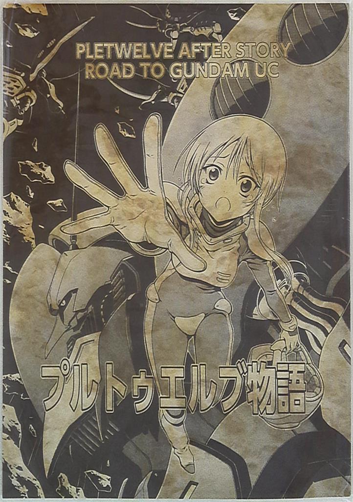 すぷーとにく ヤス プルトゥエルブ物語 まんだらけ Mandarake すぷーとにく ヤス プルトゥエルブ物語 まんだらけ Mandarake