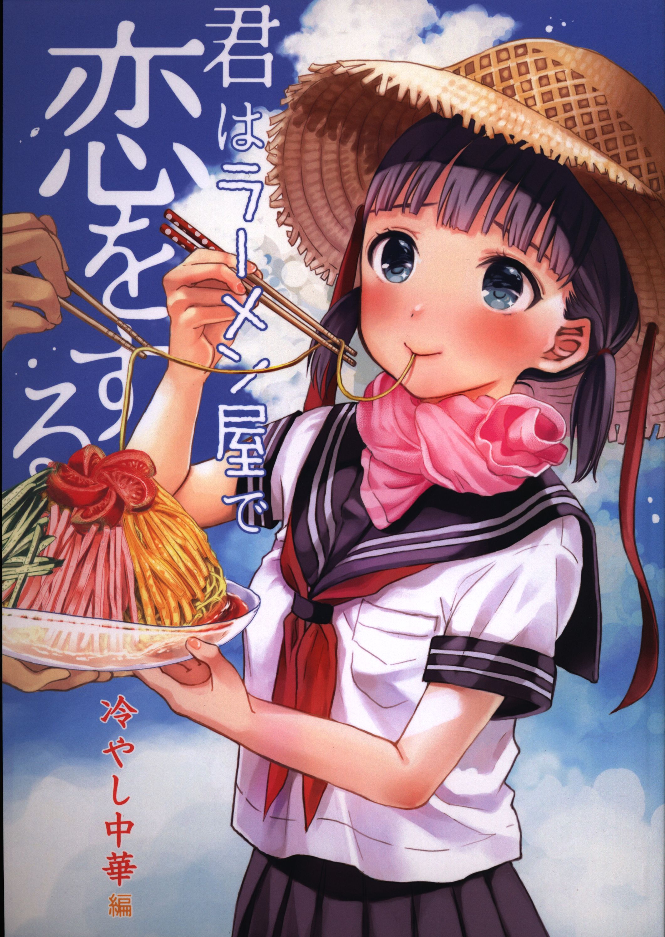 プロペラプロンプト 茉崎ミユキ 君はラーメン屋で恋をする 冷やし中華編 まんだらけ Mandarake