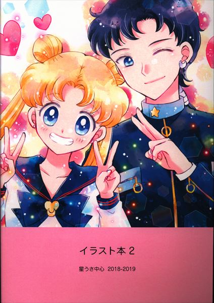 セーラームーン同人誌 衛×うさぎ まもうさ - コミック、アニメ