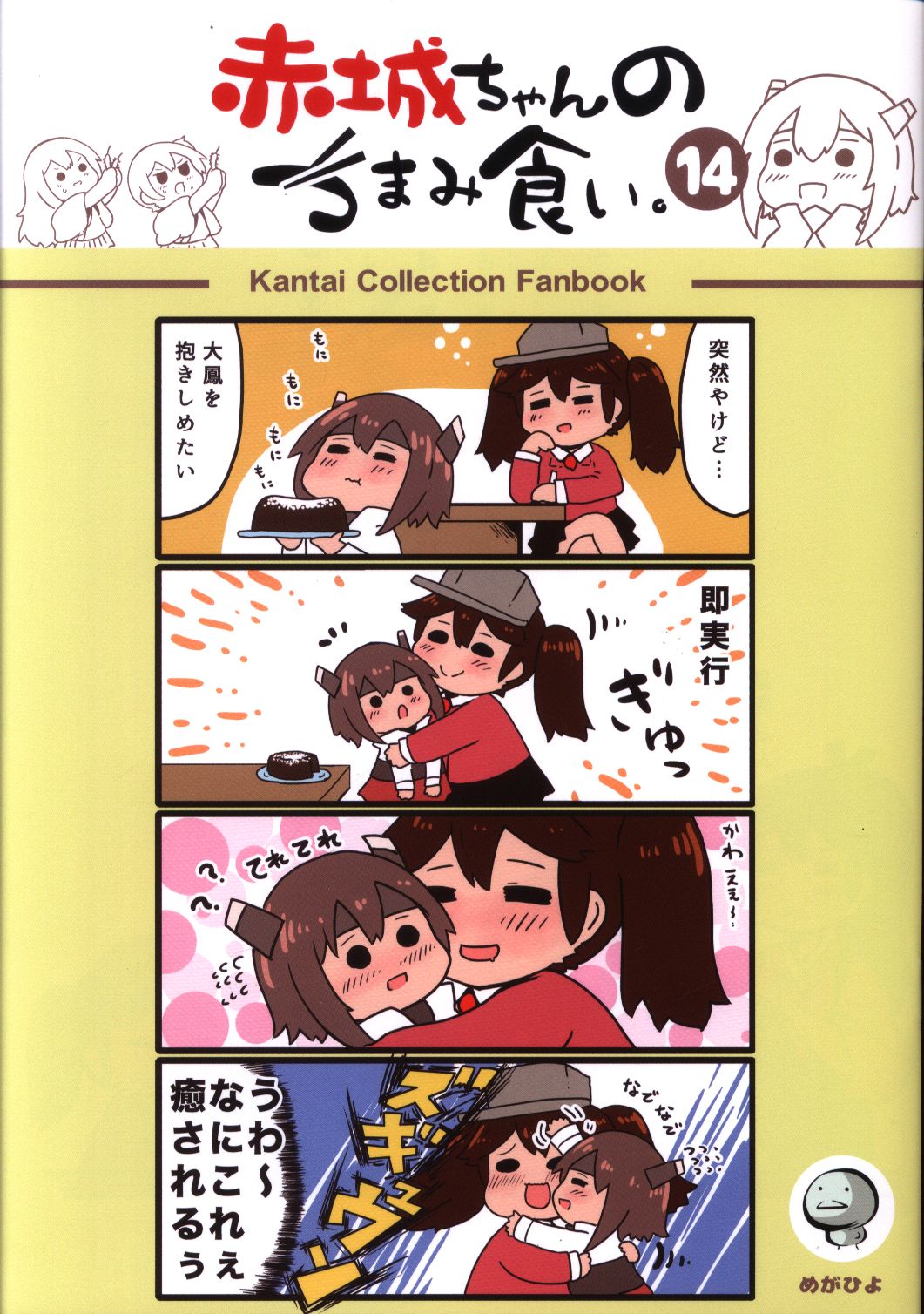 めがひよ 艦隊これくしょん 艦これ 赤城ちゃんのつまみ食い 14 まんだらけ Mandarake めがひよ 艦隊これくしょん 艦これ 赤城ちゃんのつまみ食い 14 まんだらけ Mandarake