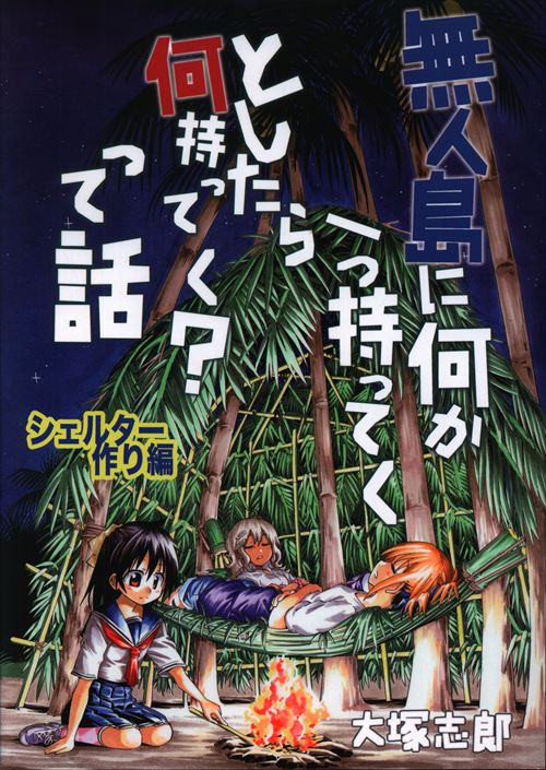 うみはん 大塚志郎 無人島に何か一つ持ってくとしたら何持ってく って話 シェルター作編 まんだらけ Mandarake