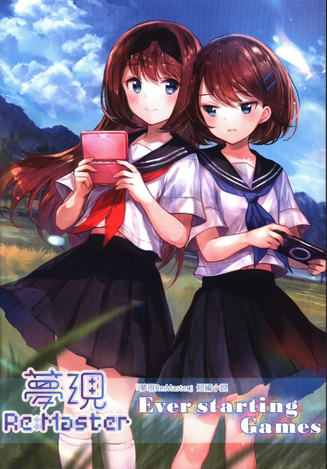 工画堂スタジオ (向坂氷緒 他) 小説)夢現 Re Master Ever starting Games | まんだらけ Mandarake