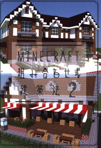 ハヤシングエルス ハヤシ Minecraft Minecraft組み合わせ式建築法2 まんだらけ Mandarake