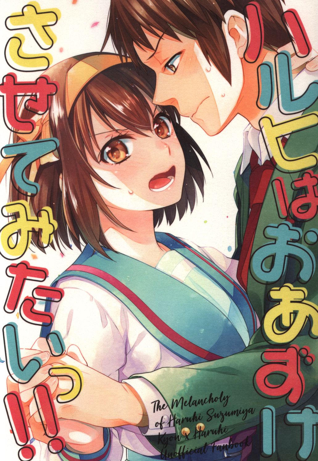 ぶたじる (藤村久) ハルヒはおあずけさせてみたいっ!! | まんだらけ Mandarake