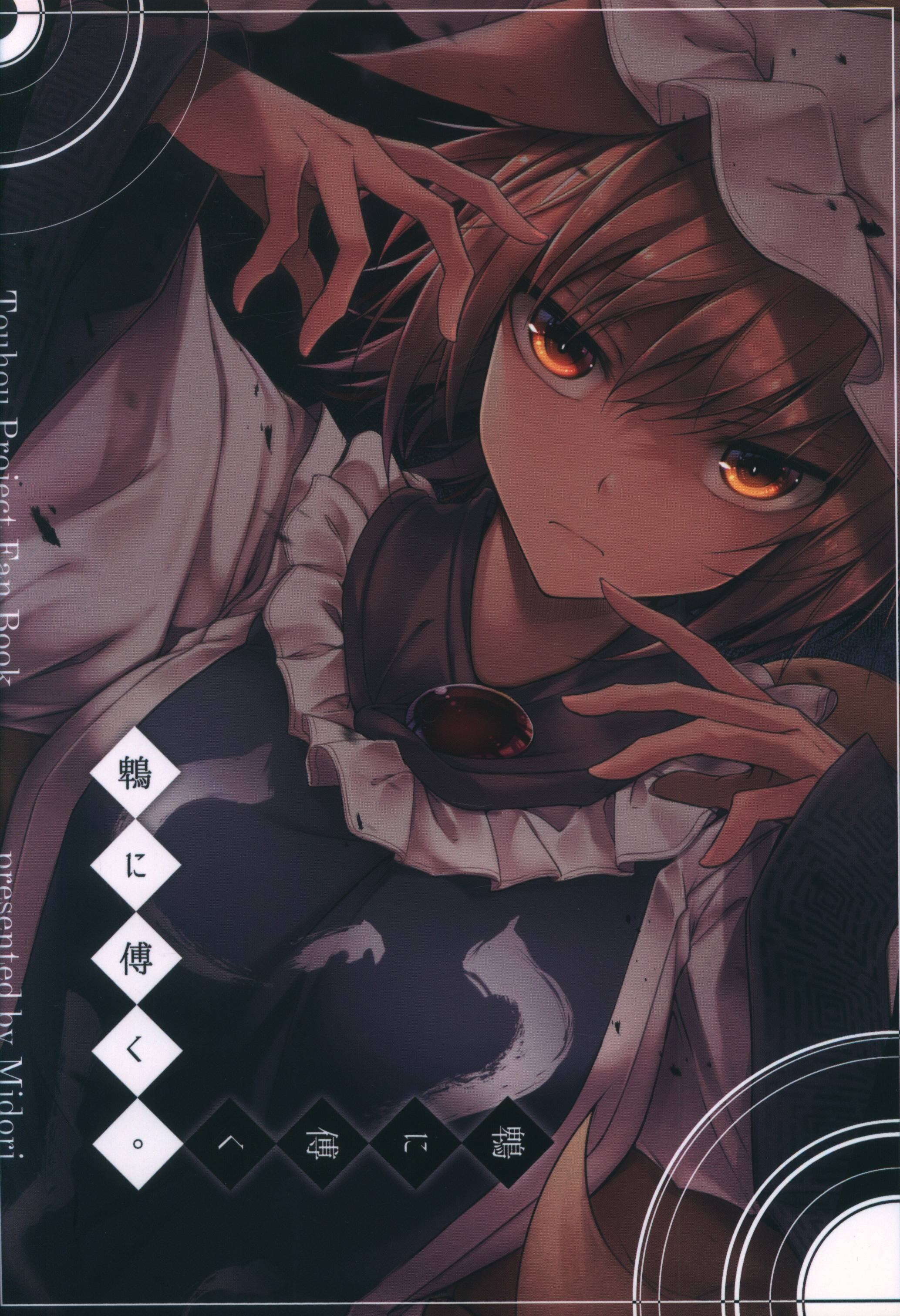 みどりねこ (みどり) 「東方Project」 鵯に傅く。 | まんだらけ Mandarake