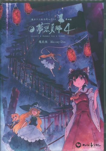 舞風 Maikaze 東方夢想夏郷4 限定版 Blu Ray Disc まんだらけ Mandarake