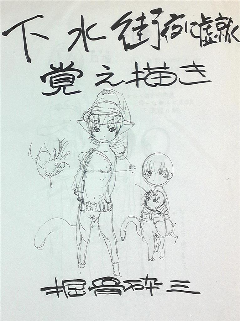 日本宇宙旅行協会  掘骨砕三 下水街 夜に虚就く覚え描き