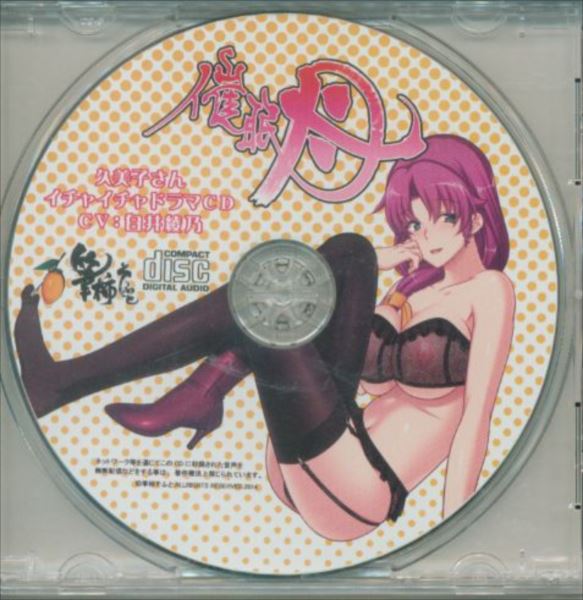 筆柿そふと 催眠母 C87グッズセット同梱cd 久美子さんいちゃいちゃドラマcd まんだらけ Mandarake
