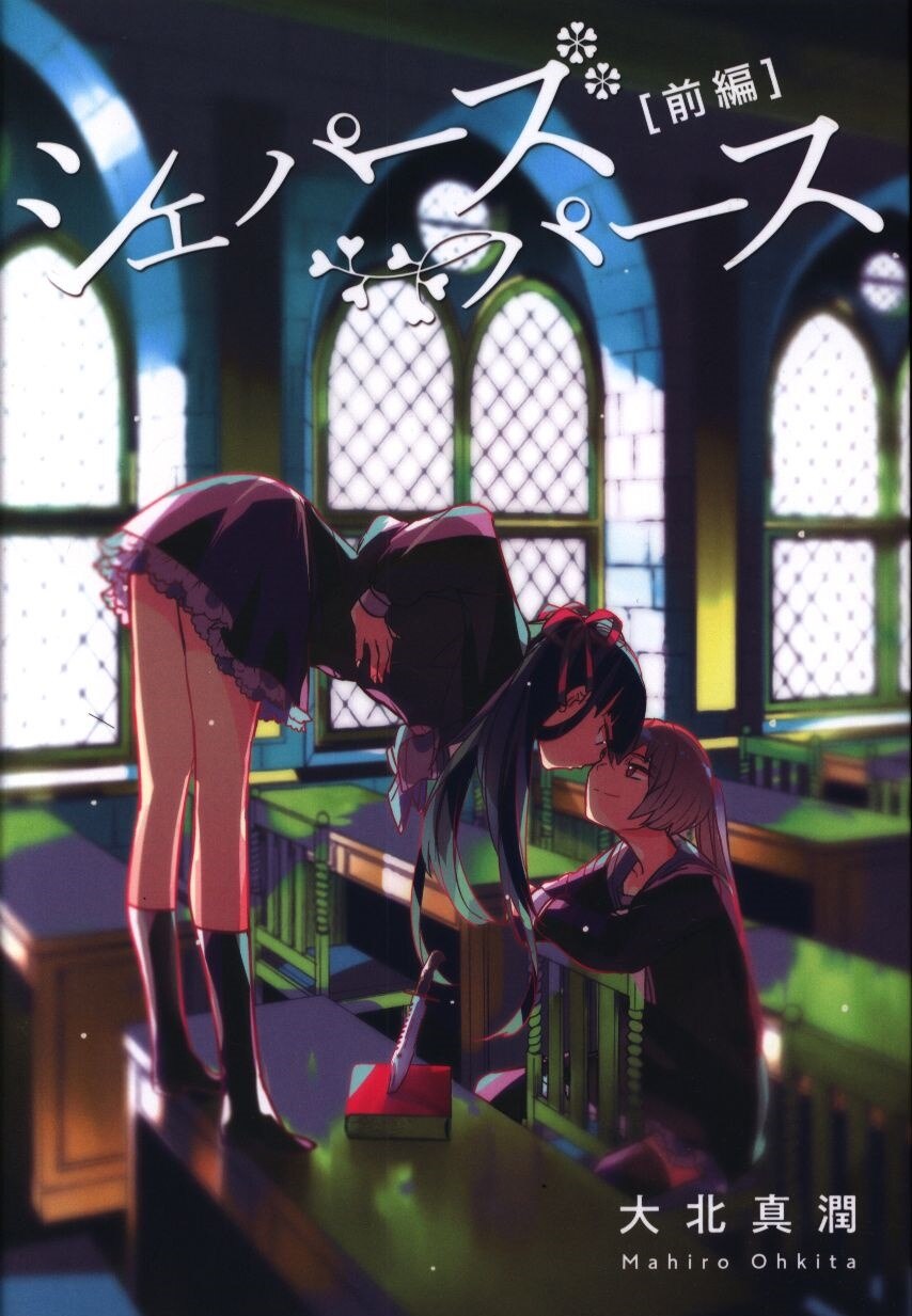 Dunerose 大北真潤 シェパーズパース 前編 まんだらけ Mandarake Dunerose 大北真潤 シェパーズパース 前編 まんだらけ Mandarake