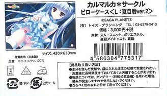 トイス プランニング カルマルカ サークル 夏目暦ピローケース まんだらけ Mandarake