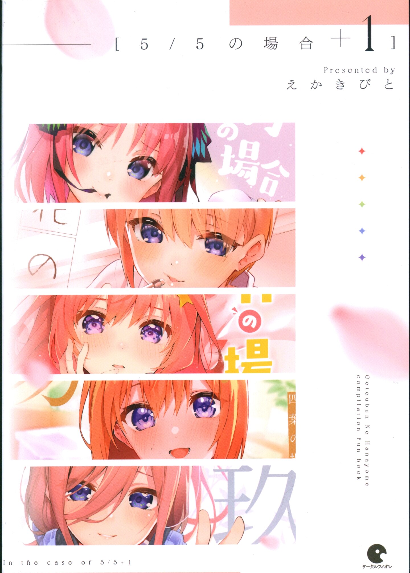 五 等 分 の 花嫁 え か きび と