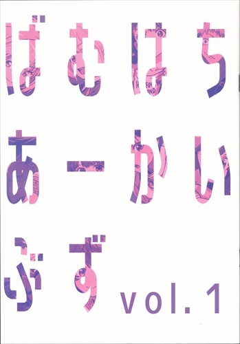Pear Languor (駿) 「よろず」 ばむはちあーかいぶすvol.1 | まんだらけ Mandarake