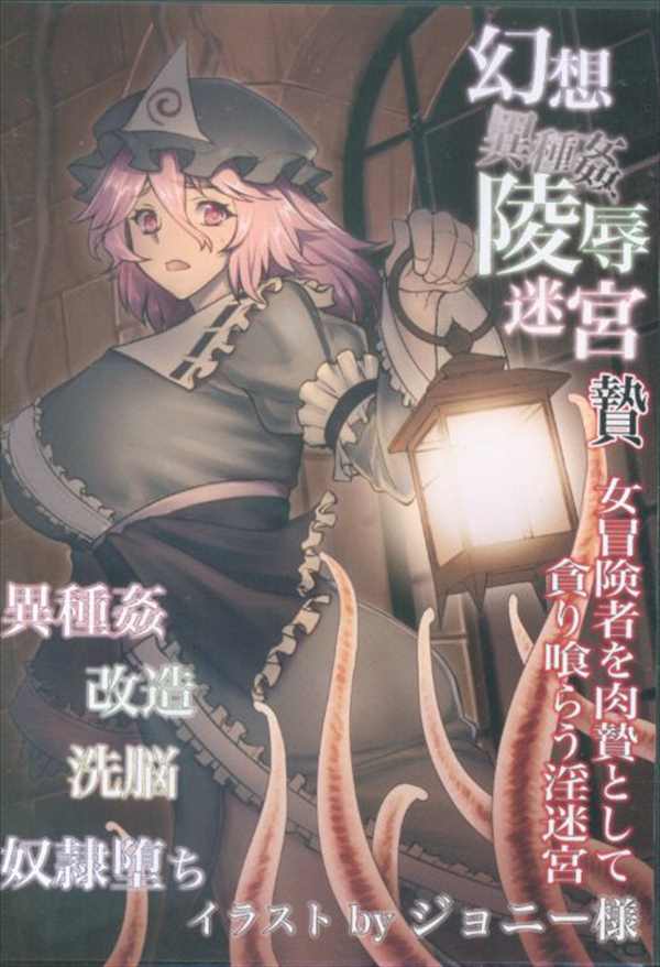 幻灯摩天楼 ジョニー 東方project 幻想異種姦陵辱迷宮 贄 まんだらけ Mandarake 幻灯摩天楼 ジョニー 東方project 幻想異種姦陵辱迷宮 贄 まんだらけ Mandarake