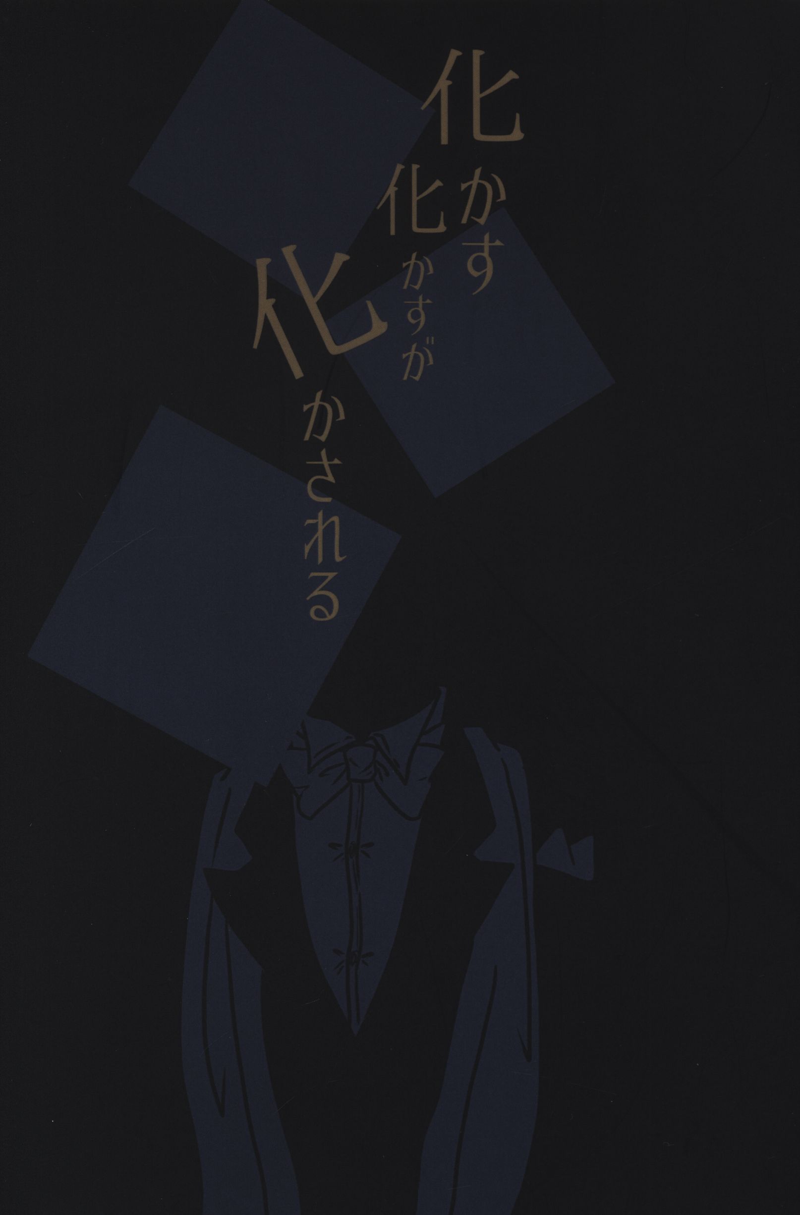 世界に感謝 (akita) 化かす化かすが化かされる | まんだらけ Mandarake