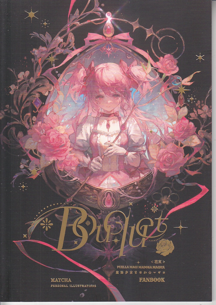 新品未開封】魔法少女まどかマギカ 画集 Bouquet 賞味期 Matcha