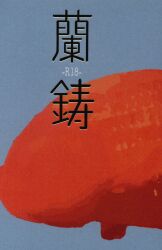 嵐×50