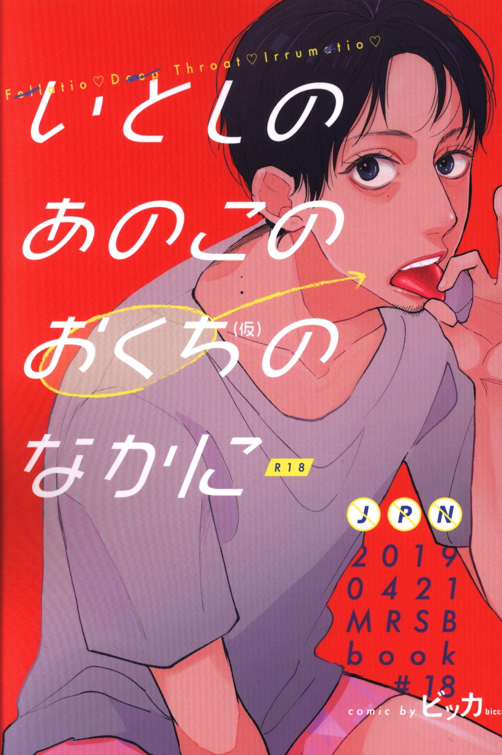 ビッカ 気楽 いとしのあのこのおくち 仮 のなかに まんだらけ Mandarake