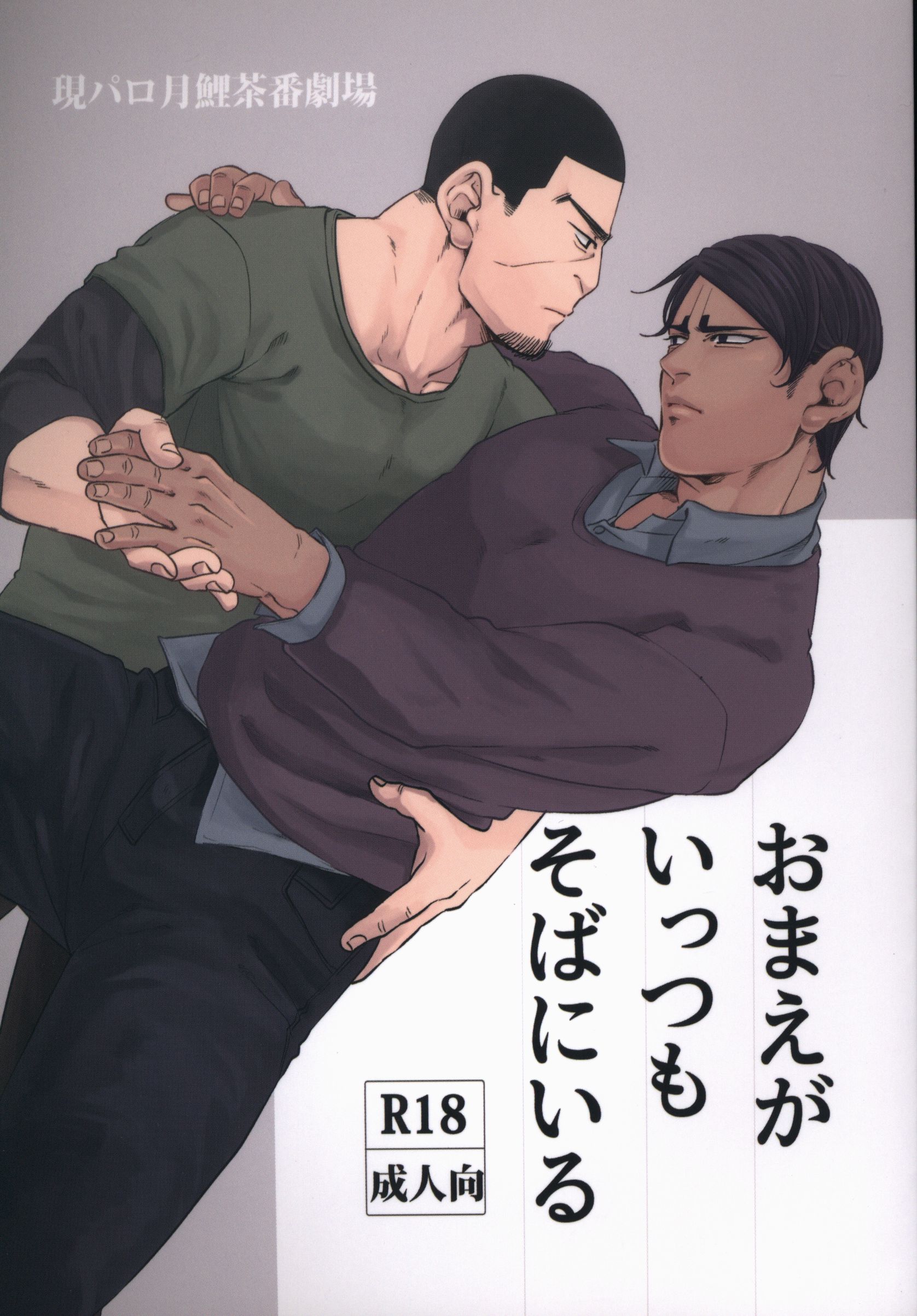 いちもつ (いちも) おまえがいっつもそばにいる ☆ゴールデンカムイ まんだらけ Mandarake