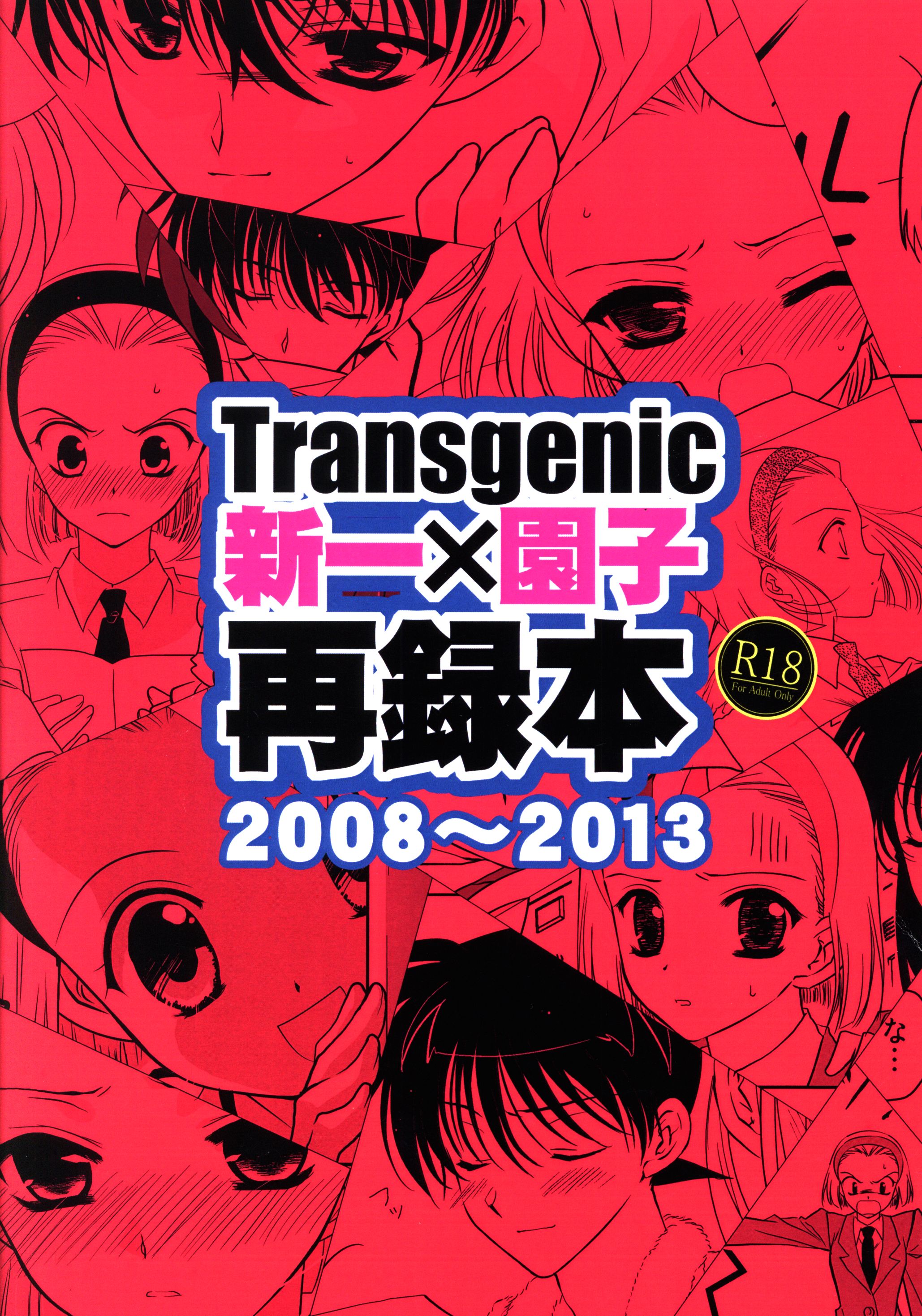 本格派ま！ ☆名探偵コナン同人誌☆Transgenic☆ 黒羽快斗×鈴木園子☆ 名探偵コナン