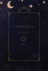 A Tale of Thousand Stars/千星物語