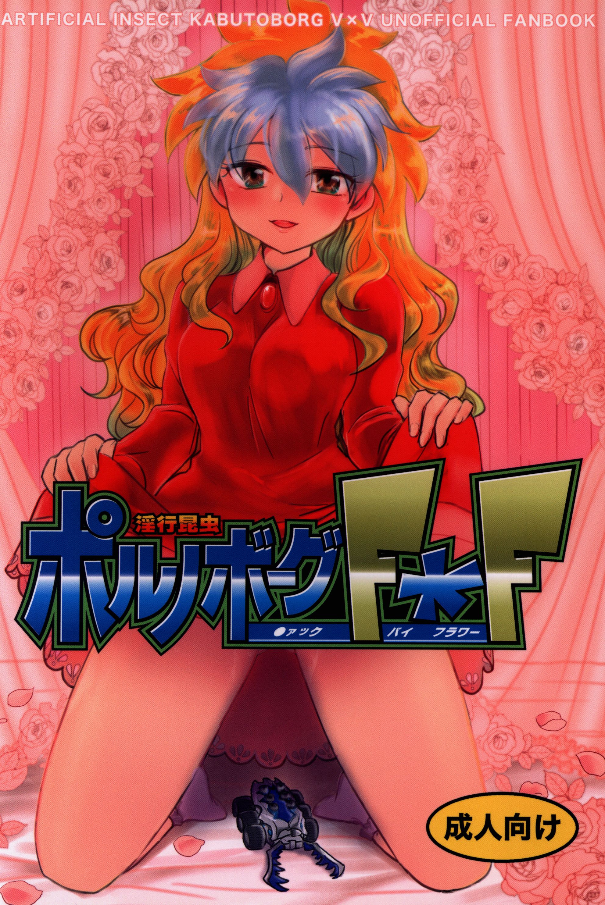 Warm and warm life (Marine Fujiida  Morio) Fornication insect porn Borg F  * F * Joint magazine | Mandarake Online Shop