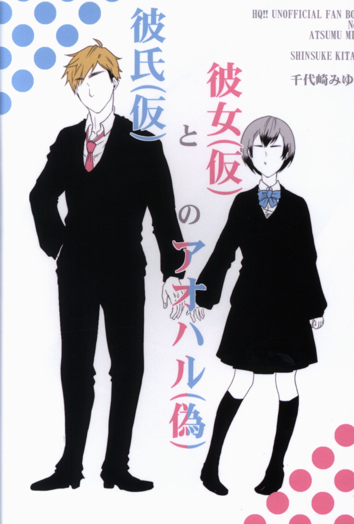 0713 千代崎みゆき 彼氏 仮 と彼女 仮 のアオハル 偽 文庫 まんだらけ Mandarake