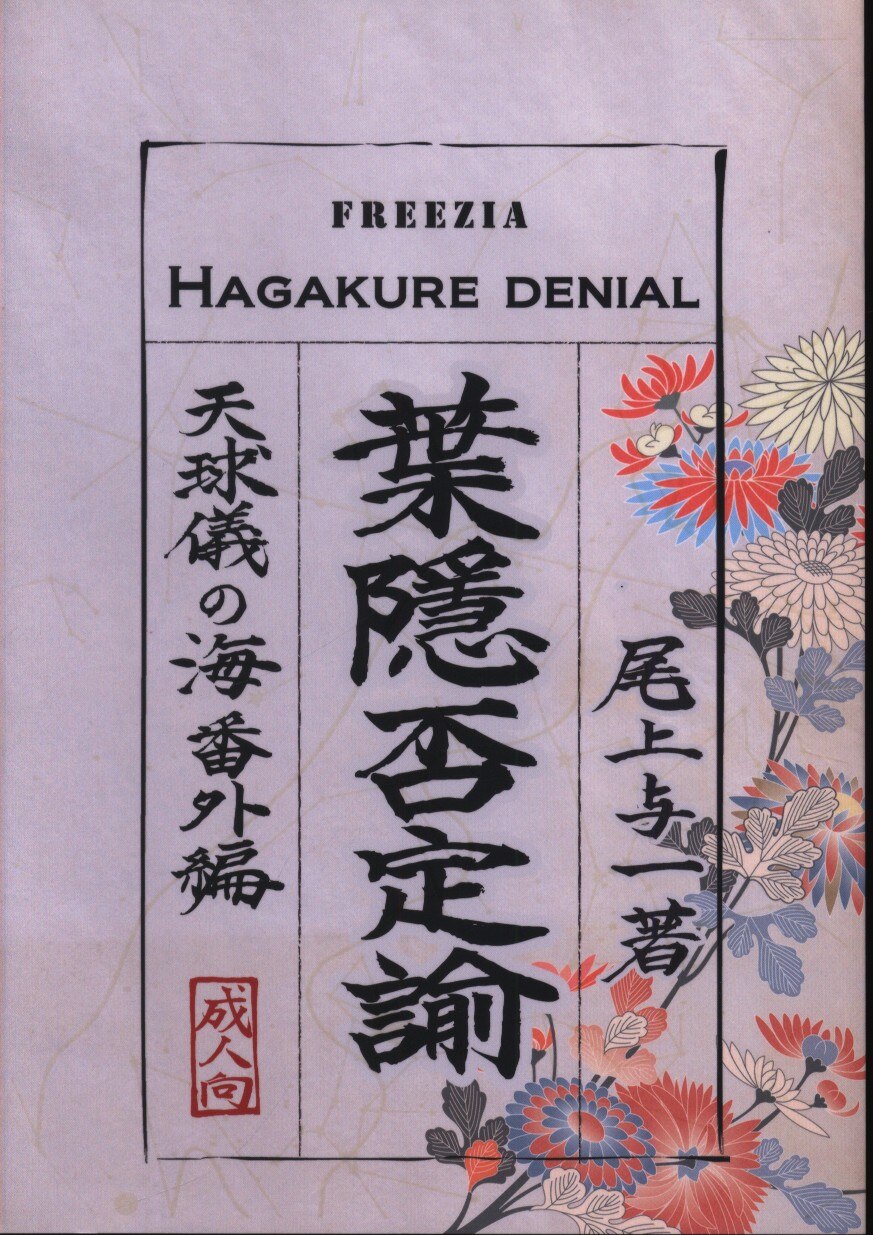 SEIKOKU/freezia (尾上与一) 葉隠否定論 | まんだらけ Mandarake