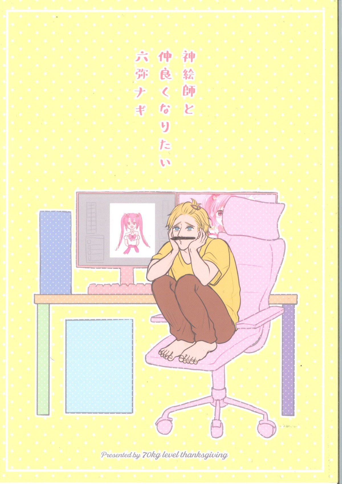 70kg台感謝祭 啓丞 神絵師と仲良くなりたい六弥ナギ アイドリッシュセブン まんだらけ Mandarake