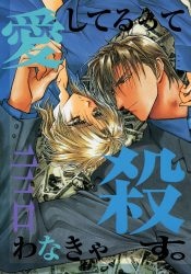 Sadistic Mode (Kazuya Shinozaki/Toru Kosaka) If you don't say you love me, I'll kill you