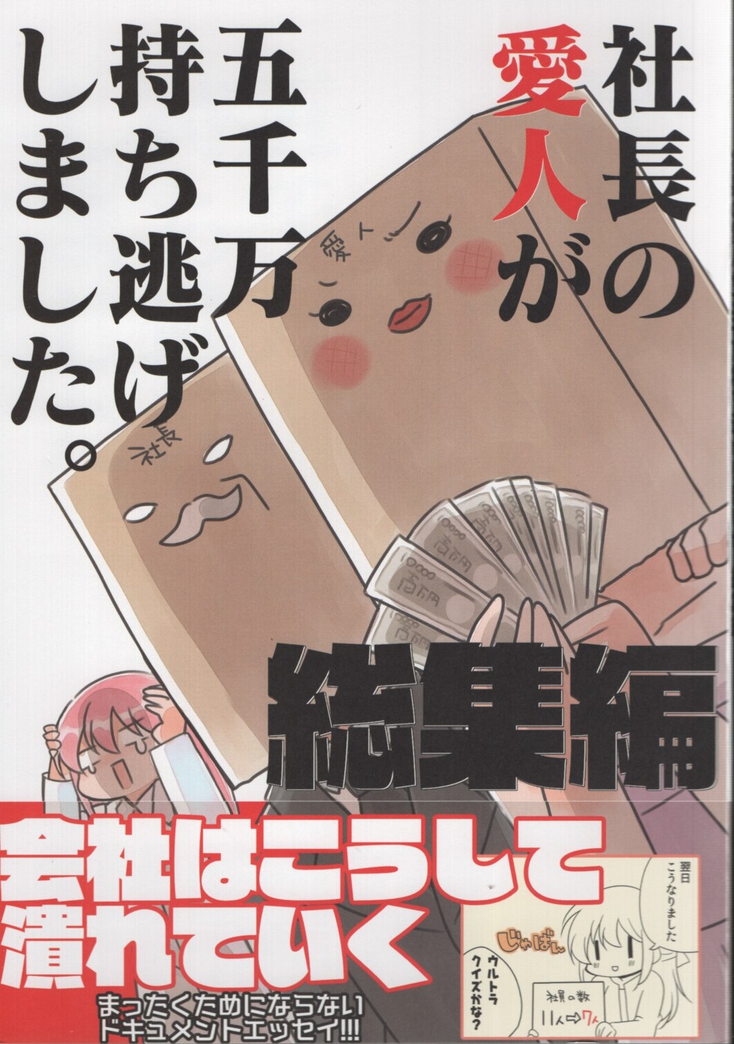 さくら研究所 桜真珠 タカ 社長の愛人が五千万持ち逃げしました 総集編 Mandarake Online Shop