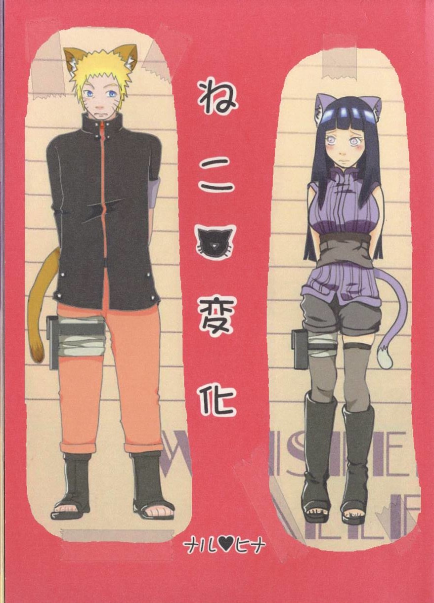 針槐 花まめ 白河流 ねこ変化 合同誌 Naruto まんだらけ Mandarake