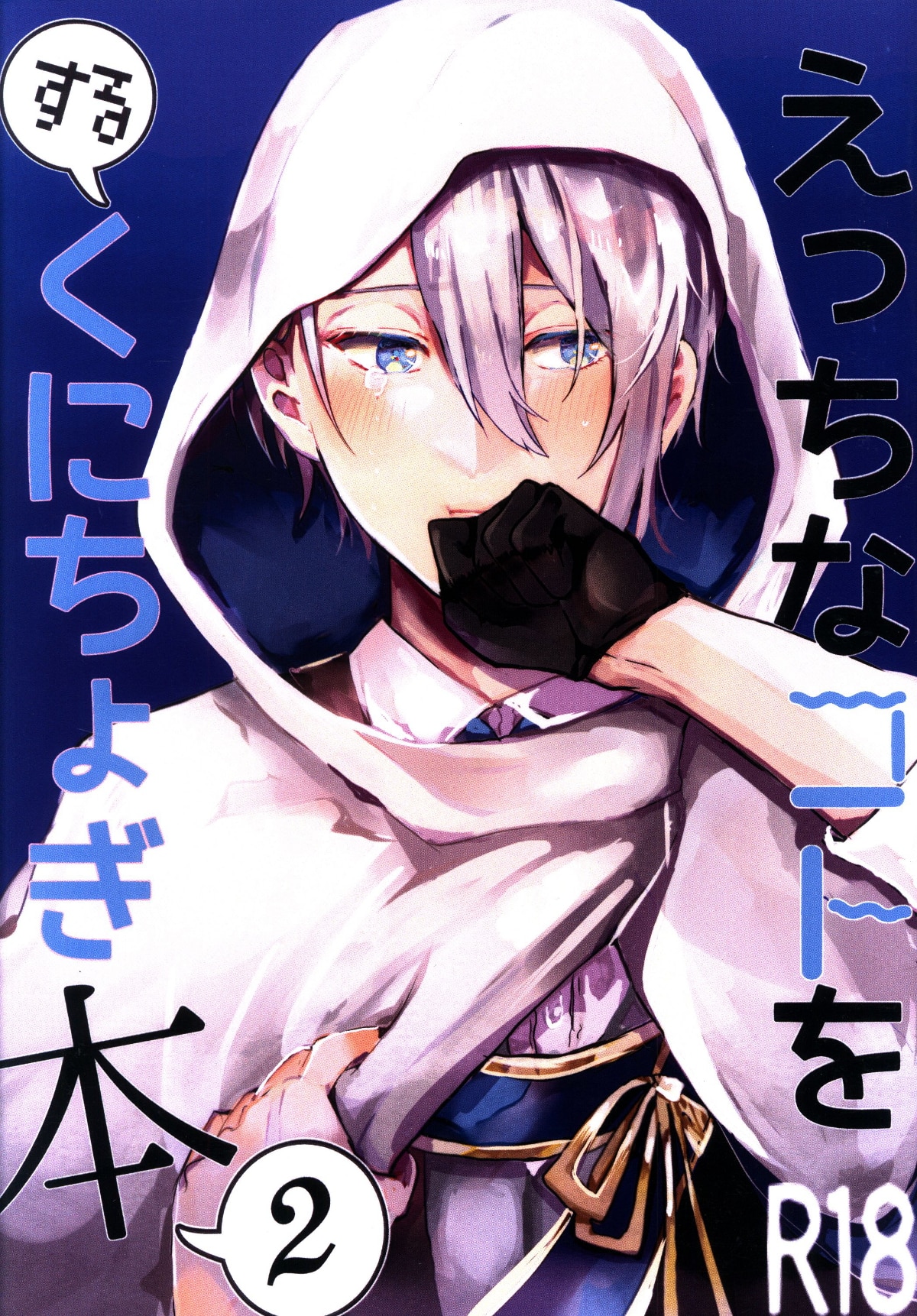 Momo 姫宮あゆら えっちなコトをするくにちょぎ本 2 刀剣乱舞 まんだらけ Mandarake
