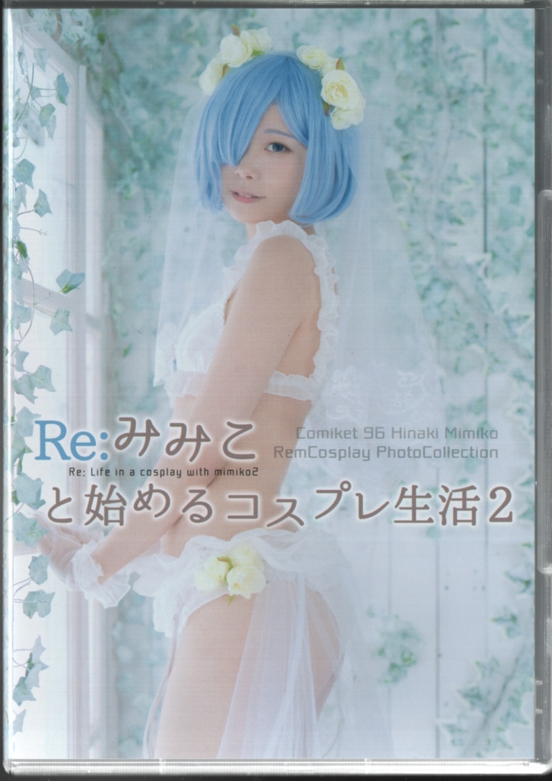 ひまろむ 姫崎みみこ Re ゼロから始める異世界生活 Re みみこと始めるコスプレ生活2 まんだらけ Mandarake