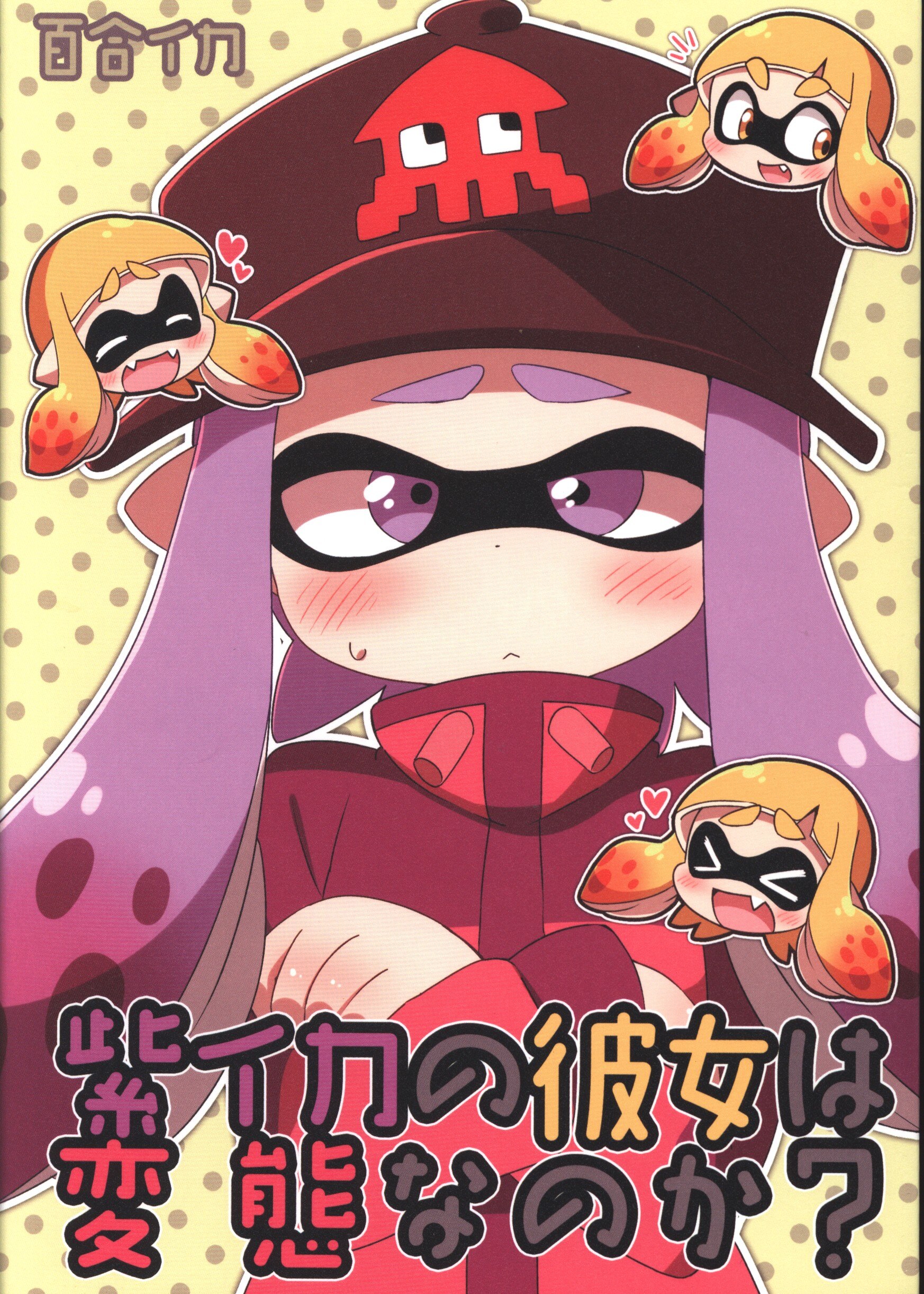 ころもにゅ えろ豆 Splatoon 紫イカの彼女は変態なのか まんだらけ Mandarake