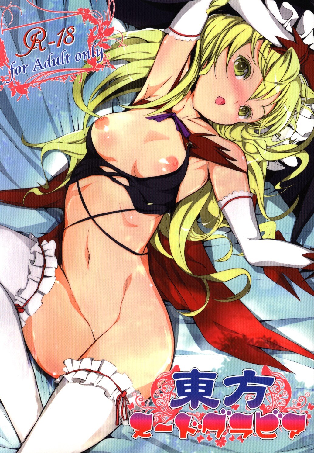 パームサンデー (レリ) 「東方Project」 東方ヌードグラビア | まんだらけ Mandarake