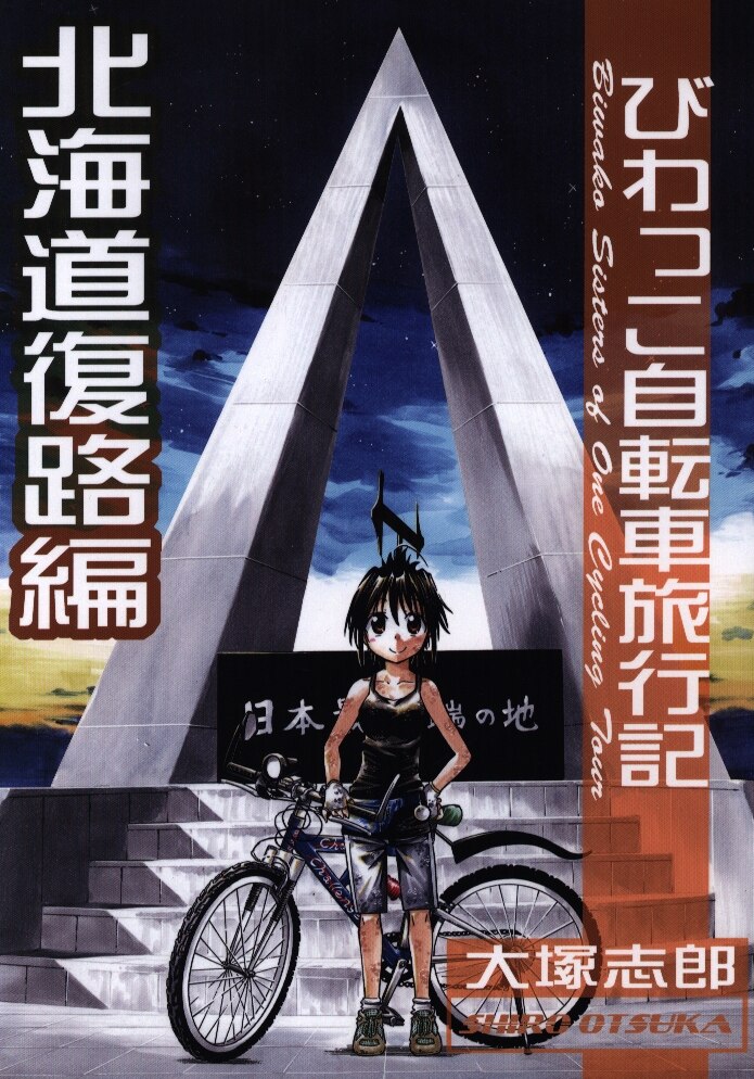 うみはん 大塚志郎 びわっこ自転車旅行記 北海道復路編 まんだらけ Mandarake