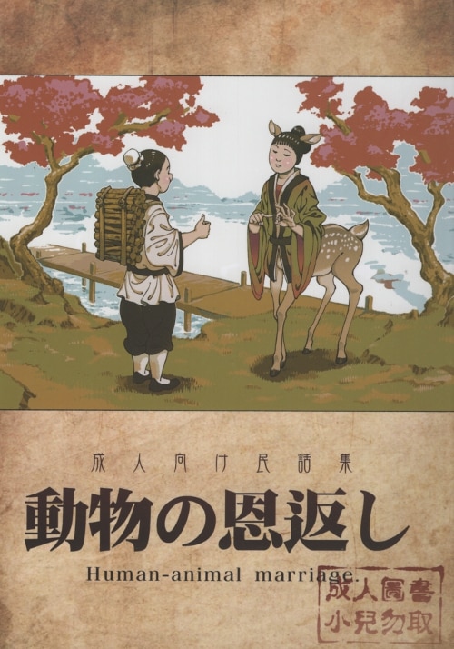 サービスヘブン 俺正讀 動物の恩返し まんだらけ Mandarake