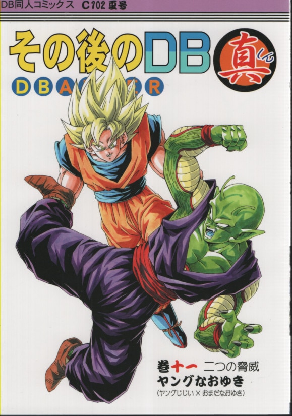 ドラゴンボール 同人誌 その後のDB真 1巻〜6巻セット - 同人誌