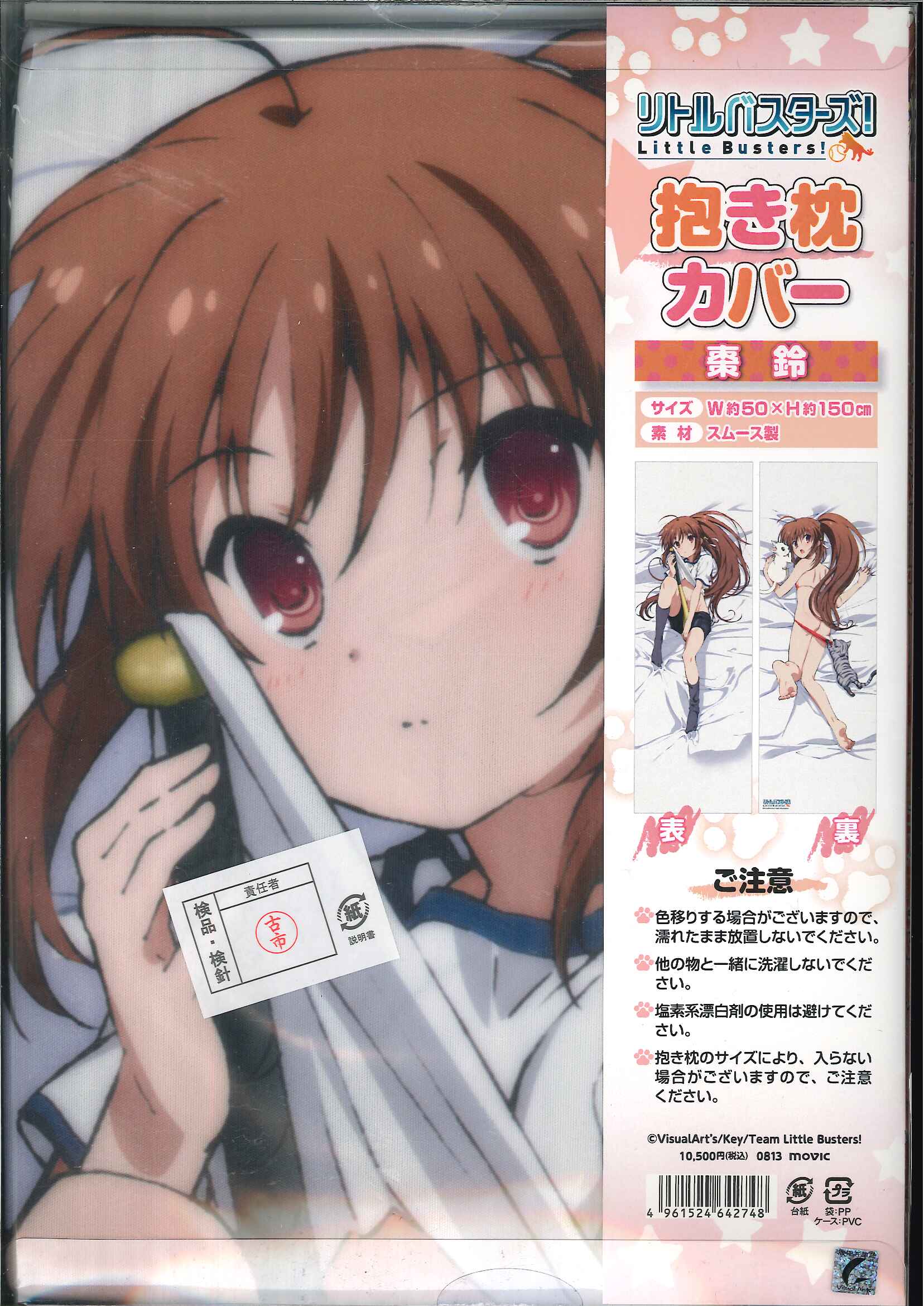 WEB限定 リトルバスターズ 〜Refrain〜 描きおろし抱き枕カバー 棗鈴 