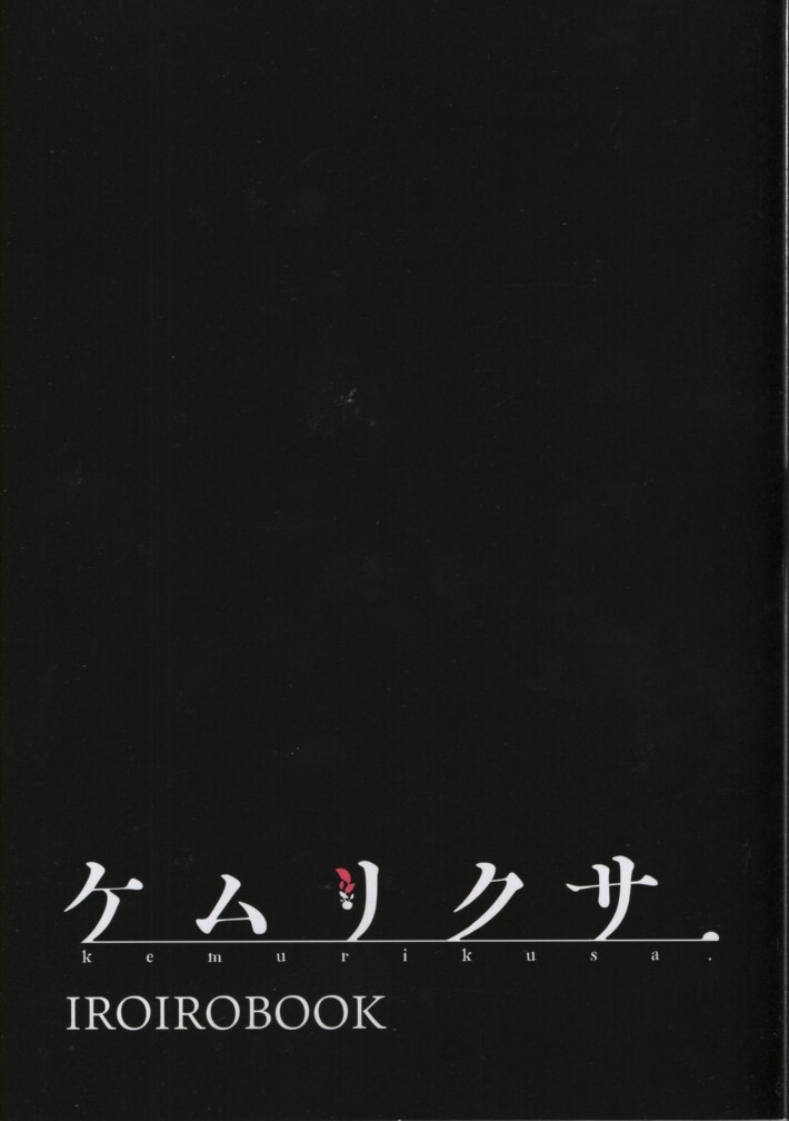 Irodori たつき ケムリクサ ケムリクサiroirobook まんだらけ Mandarake