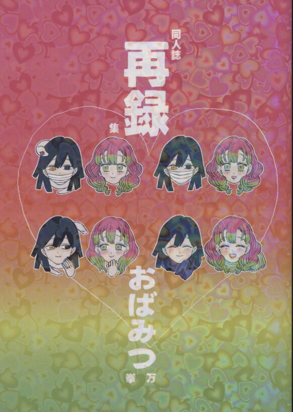 拳万 ごと おばみつ拳万再録集 まんだらけ Mandarake 拳万 ごと おばみつ拳万再録集 まんだらけ Mandarake