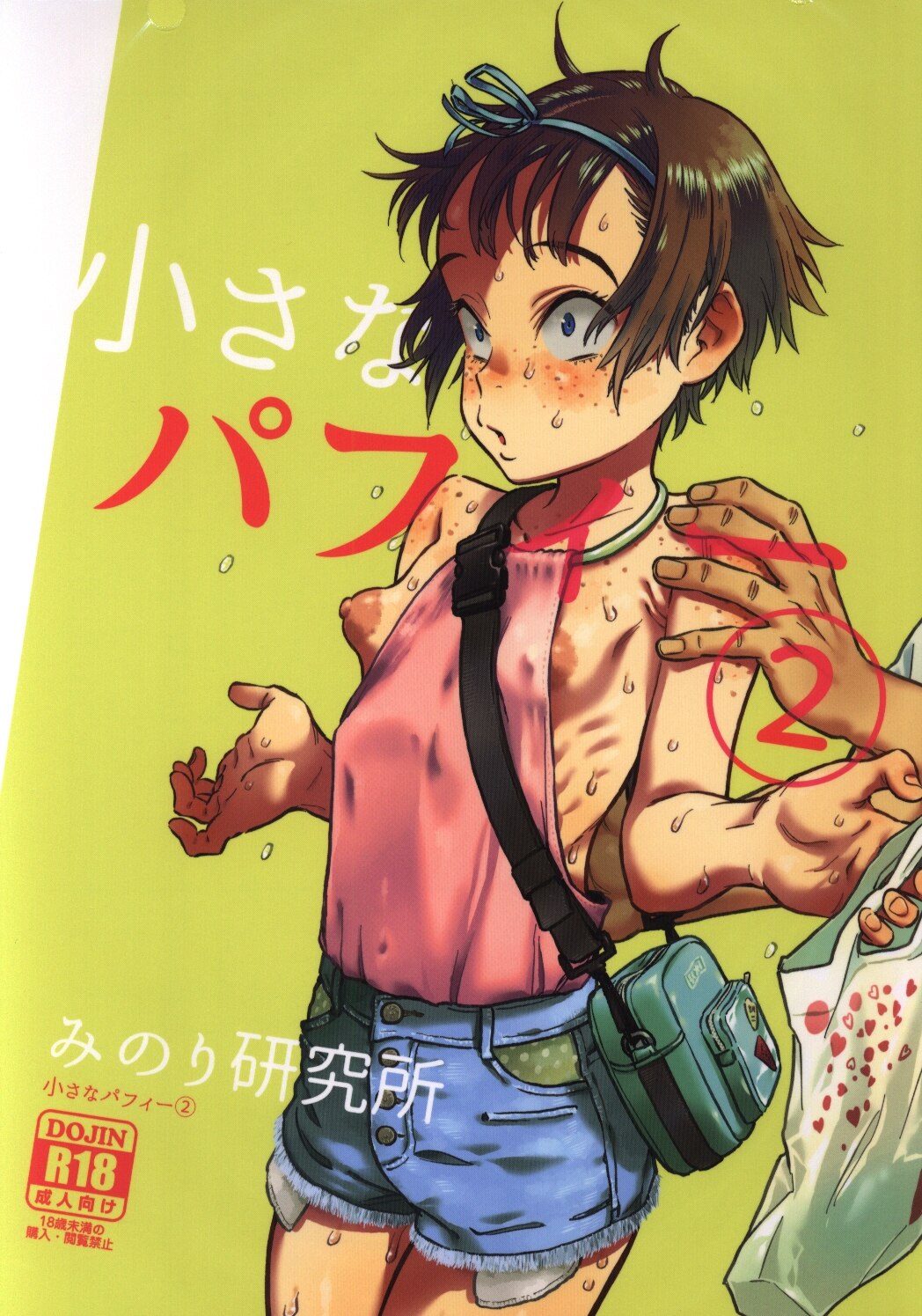 みのり研究所 実験四郎 小さなパフィー2 まんだらけ Mandarake