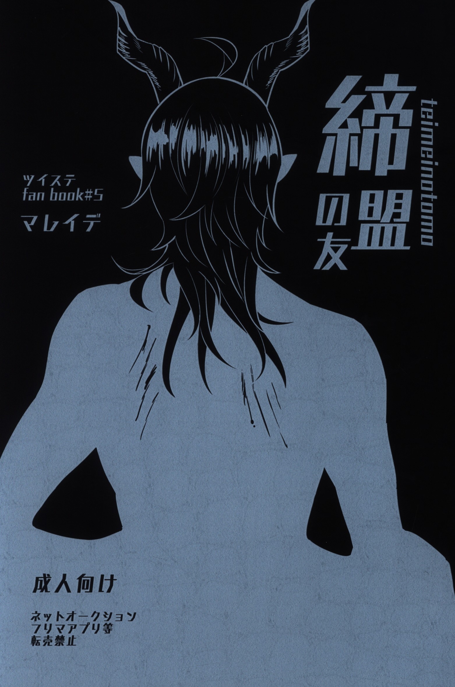 締盟