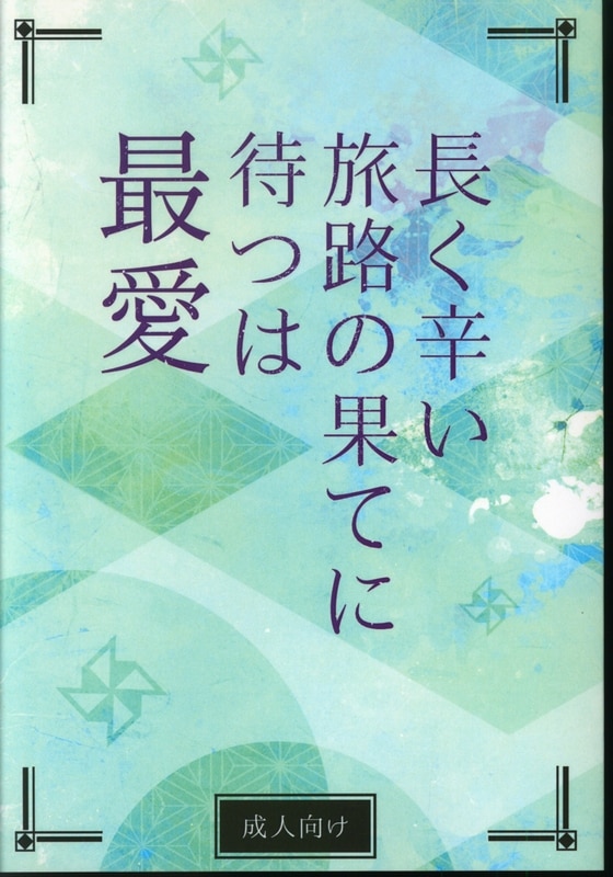 Ak あっきー 長く辛い旅路の果てに待つは最愛 まんだらけ Mandarake