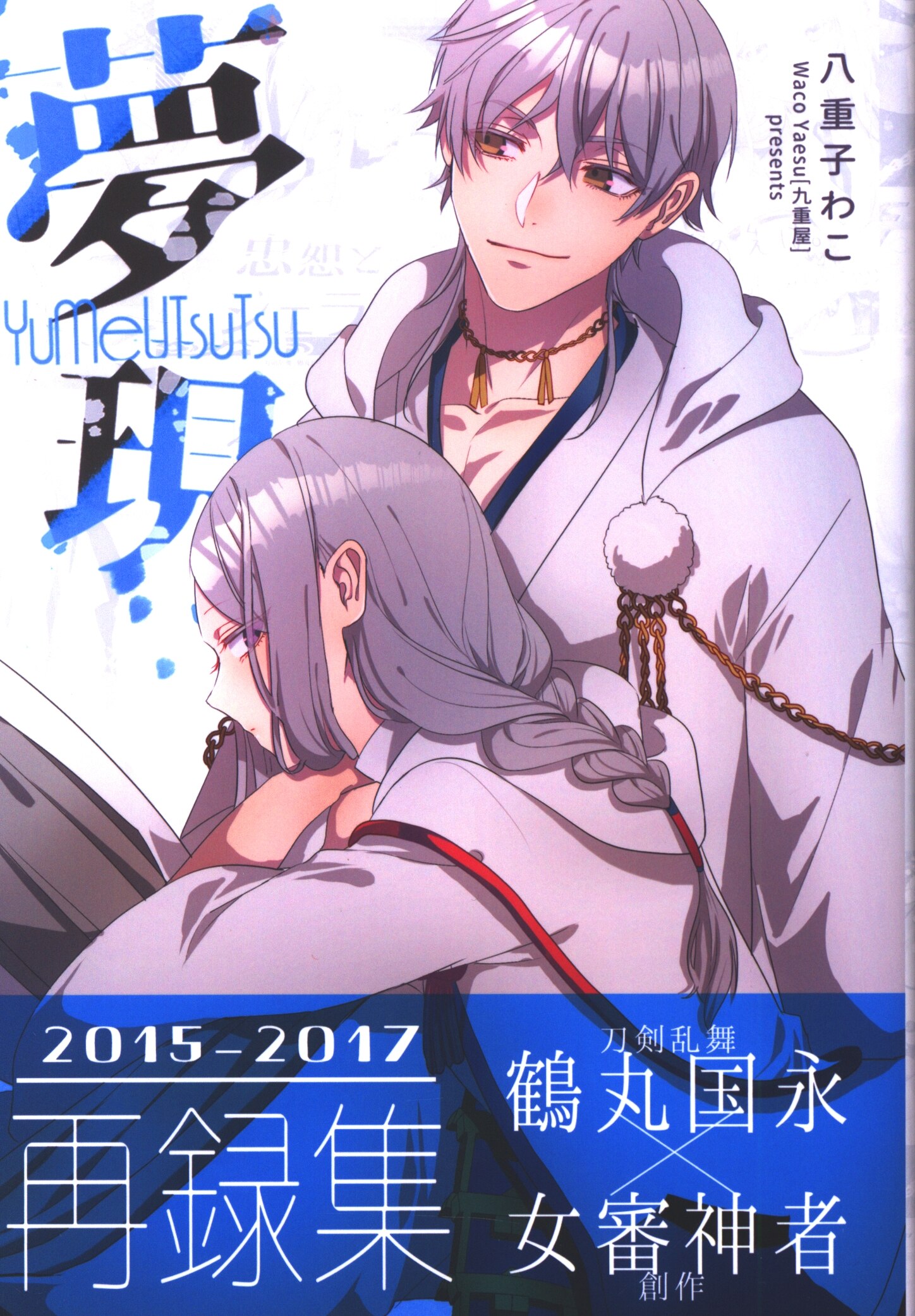 刀剣乱舞 同人誌 鶴さに 小説 鶴丸国永×女審神者 鶴丸国永×男審神者