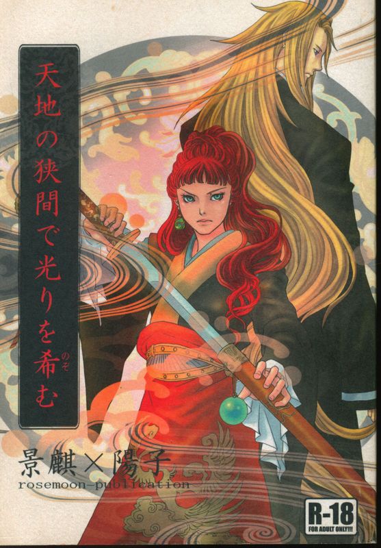 Rose Moon Publication ななつき 天地の狭間で光りを希む まんだらけ Mandarake